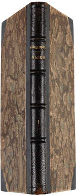 [Собрание В.Г. Лидина] Найдёнов С. Пьесы. Т. 1 [из 2-х]. СПб.: Издание товарищества «Знание», 1904.